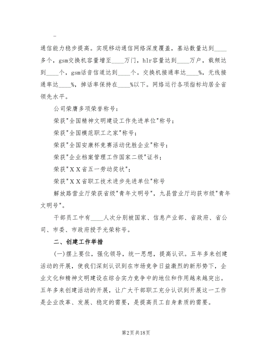 2022移动通信分公司精神文明创建工作总结2篇.doc_第2页