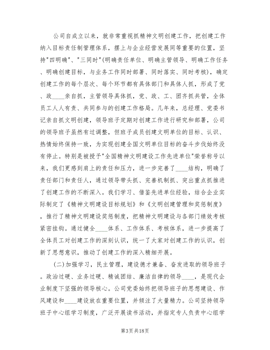 2022移动通信分公司精神文明创建工作总结2篇.doc_第3页