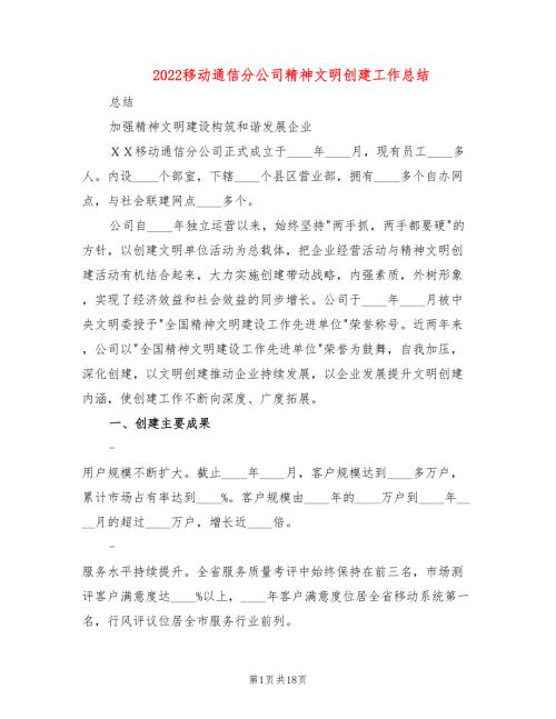 2022移动通信分公司精神文明创建工作总结2篇.doc