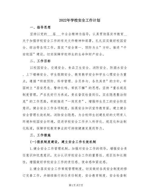 2022年学校安全工作计划.doc