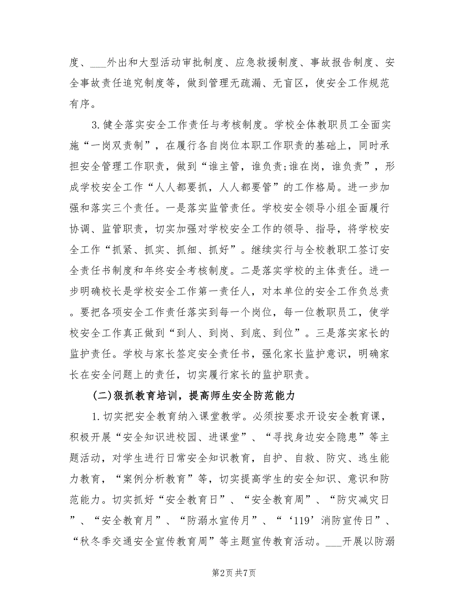 2022年学校安全工作计划.doc_第2页