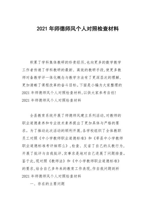 2021年师德师风个人对照检查材料.docx