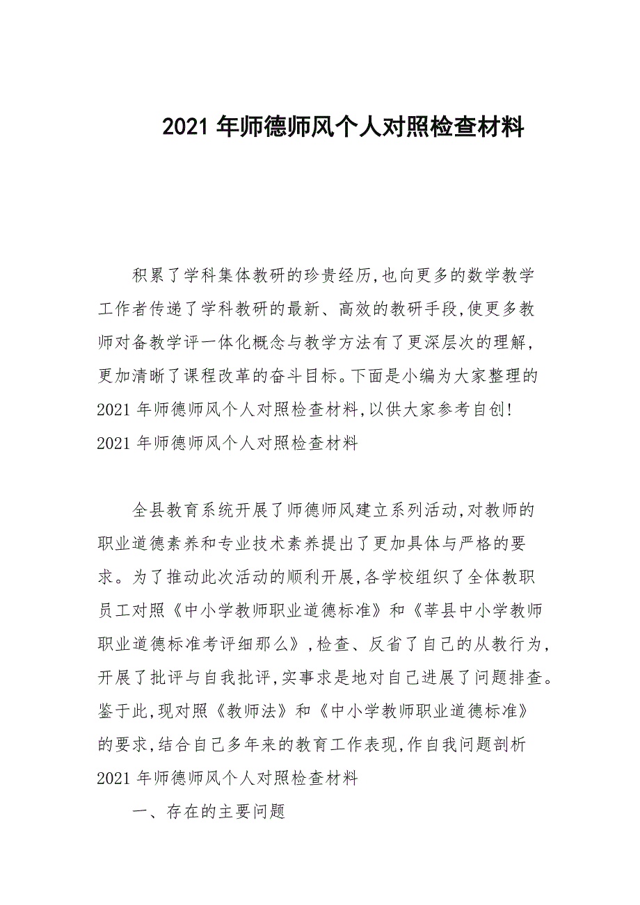 2021年师德师风个人对照检查材料.docx_第1页