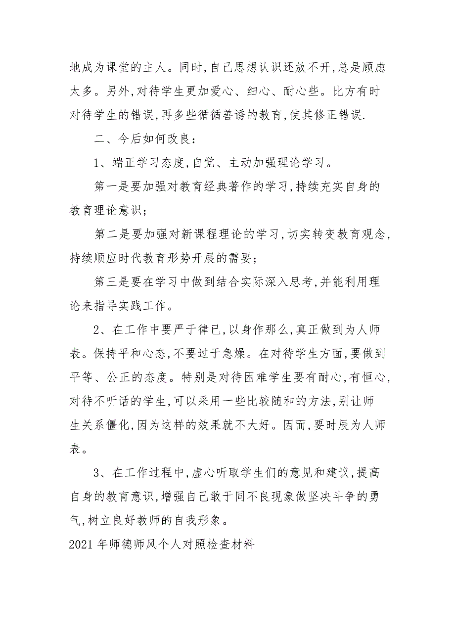 2021年师德师风个人对照检查材料.docx_第3页