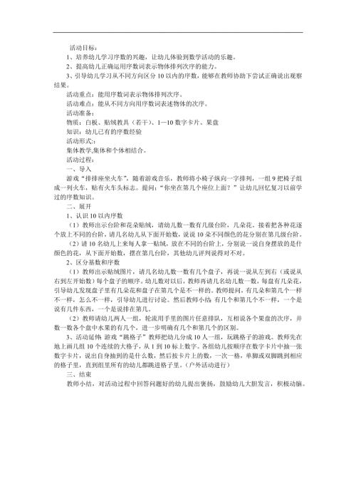 学前班数学活动《10以内序数》PPT课件教案参考教案.docx