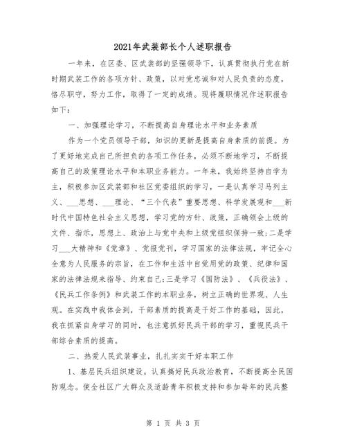 2021年武装部长个人述职报告.doc