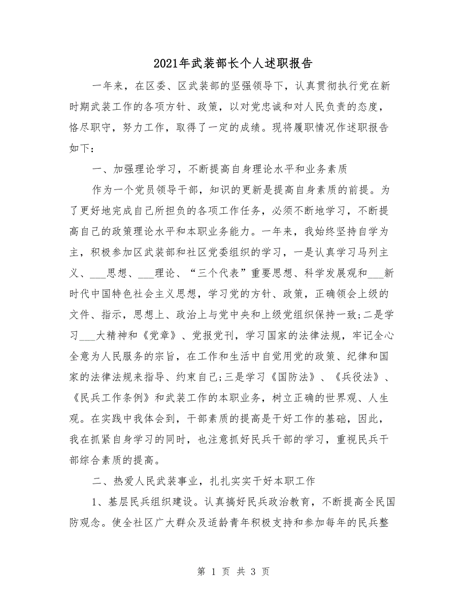 2021年武装部长个人述职报告.doc_第1页