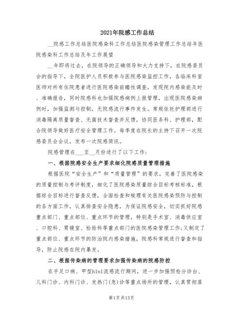 2021年院感工作总结.doc