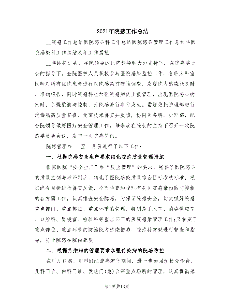2021年院感工作总结.doc_第1页