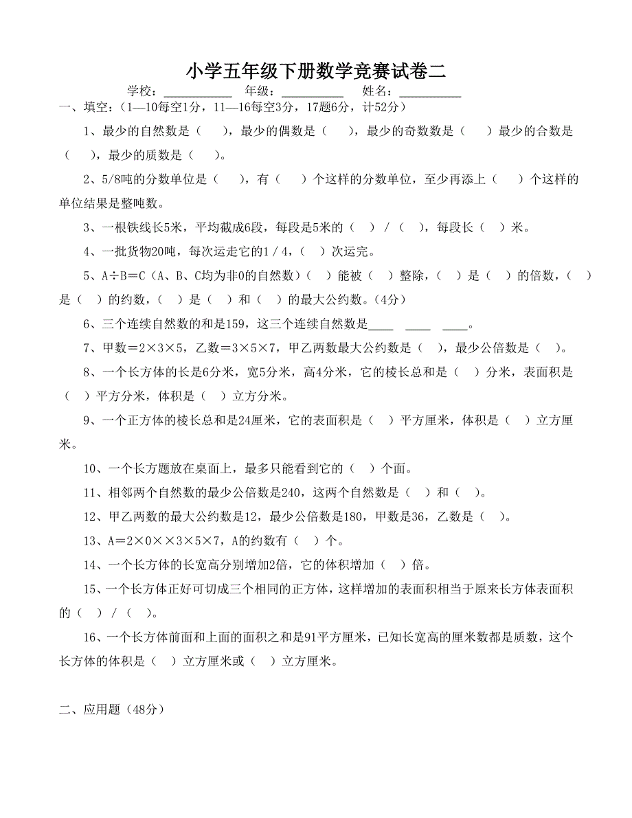 2022年小学五年级下册数学竞赛试卷.doc_第3页