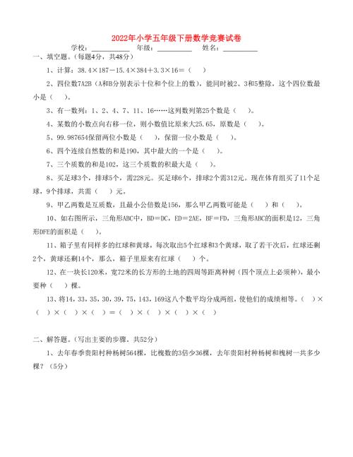 2022年小学五年级下册数学竞赛试卷.doc