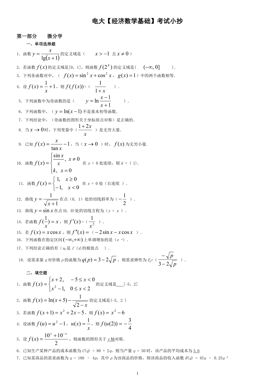 2022年电大经济数学基础期末复习考试资料参考答案最新打印版.doc_第1页