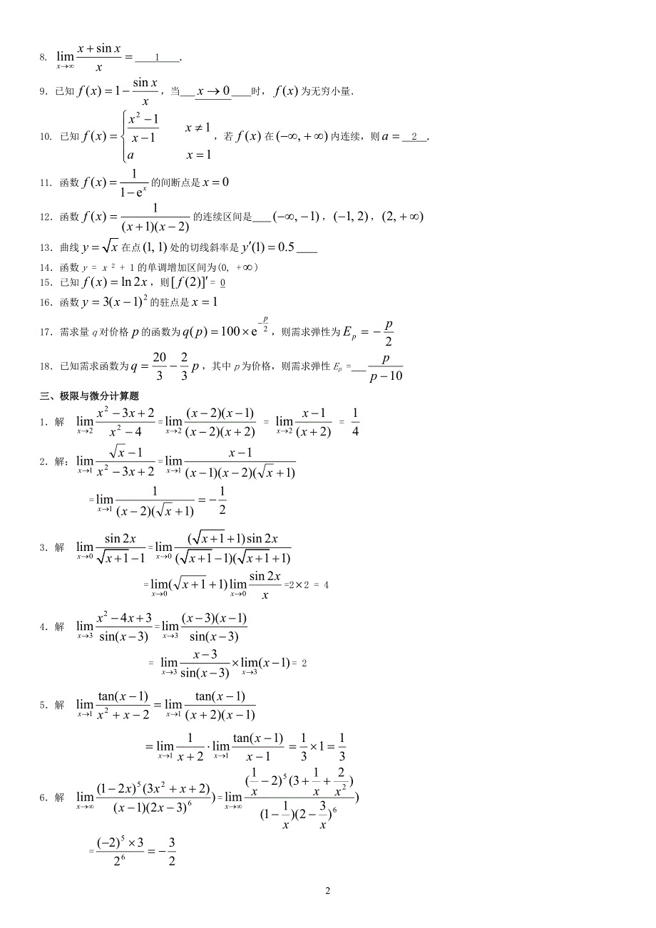 2022年电大经济数学基础期末复习考试资料参考答案最新打印版.doc_第2页