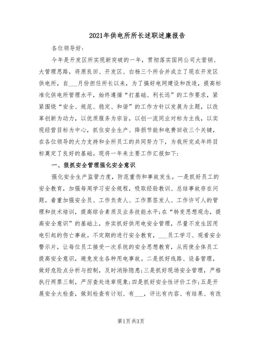 2021年供电所所长述职述廉报告.doc_第1页