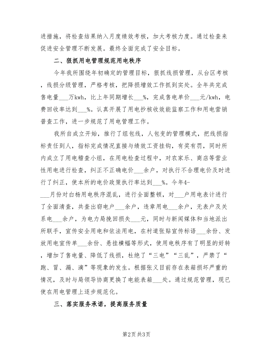 2021年供电所所长述职述廉报告.doc_第2页