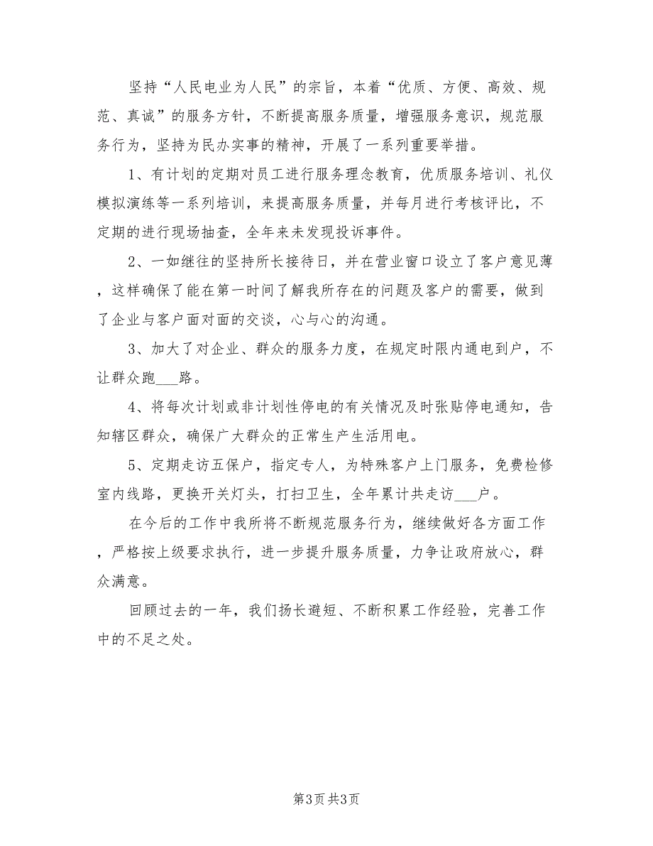 2021年供电所所长述职述廉报告.doc_第3页
