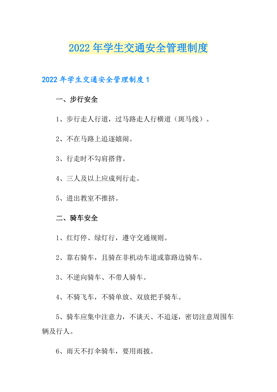 2022年学生交通安全管理制度.doc_第1页