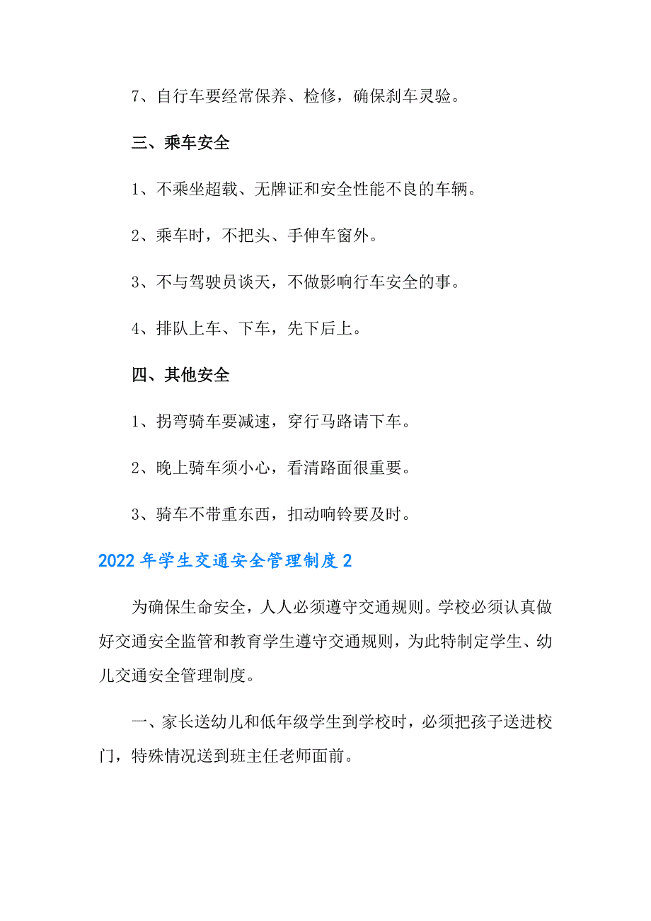 2022年学生交通安全管理制度.doc_第2页