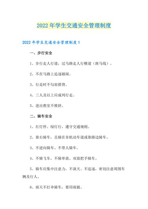 2022年学生交通安全管理制度.doc