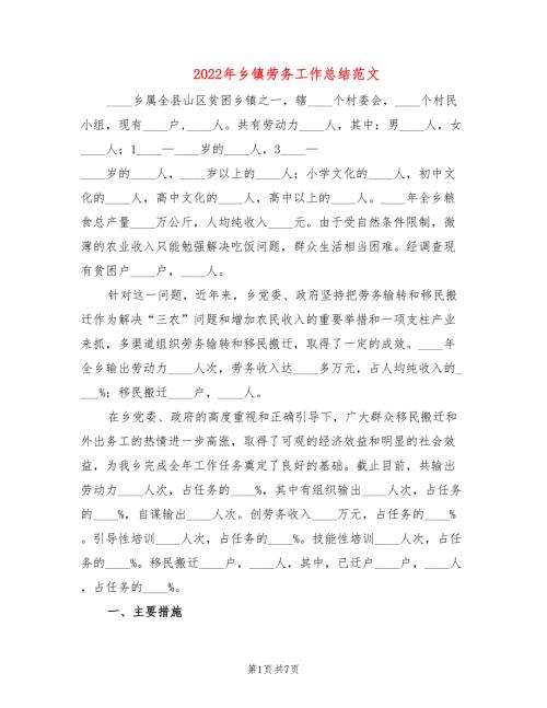 2022年乡镇劳务工作总结范文.doc