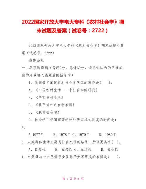 2022国家开放大学电大专科农村社会学期末试题及答案试卷号2722.doc