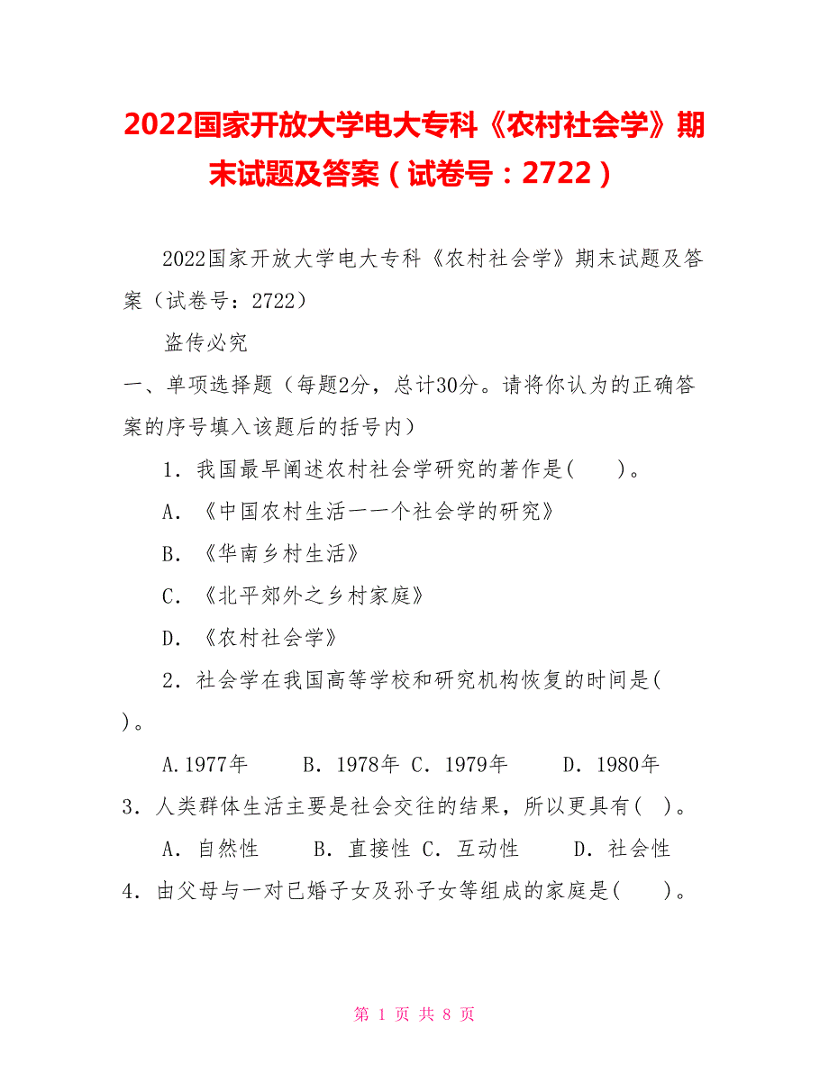 2022国家开放大学电大专科农村社会学期末试题及答案试卷号2722.doc_第1页
