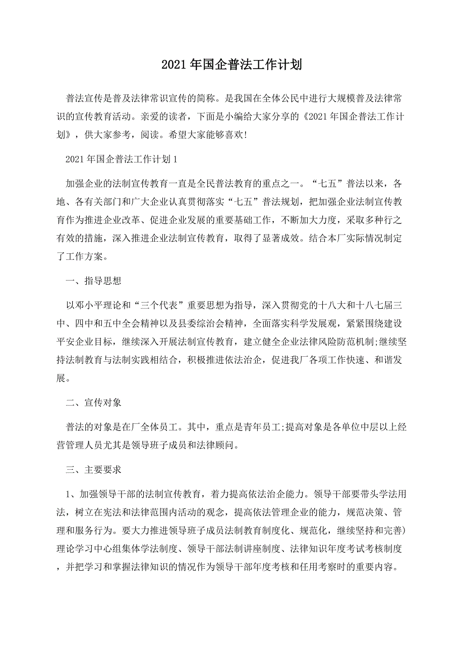 2021年国企普法工作计划.docx_第1页