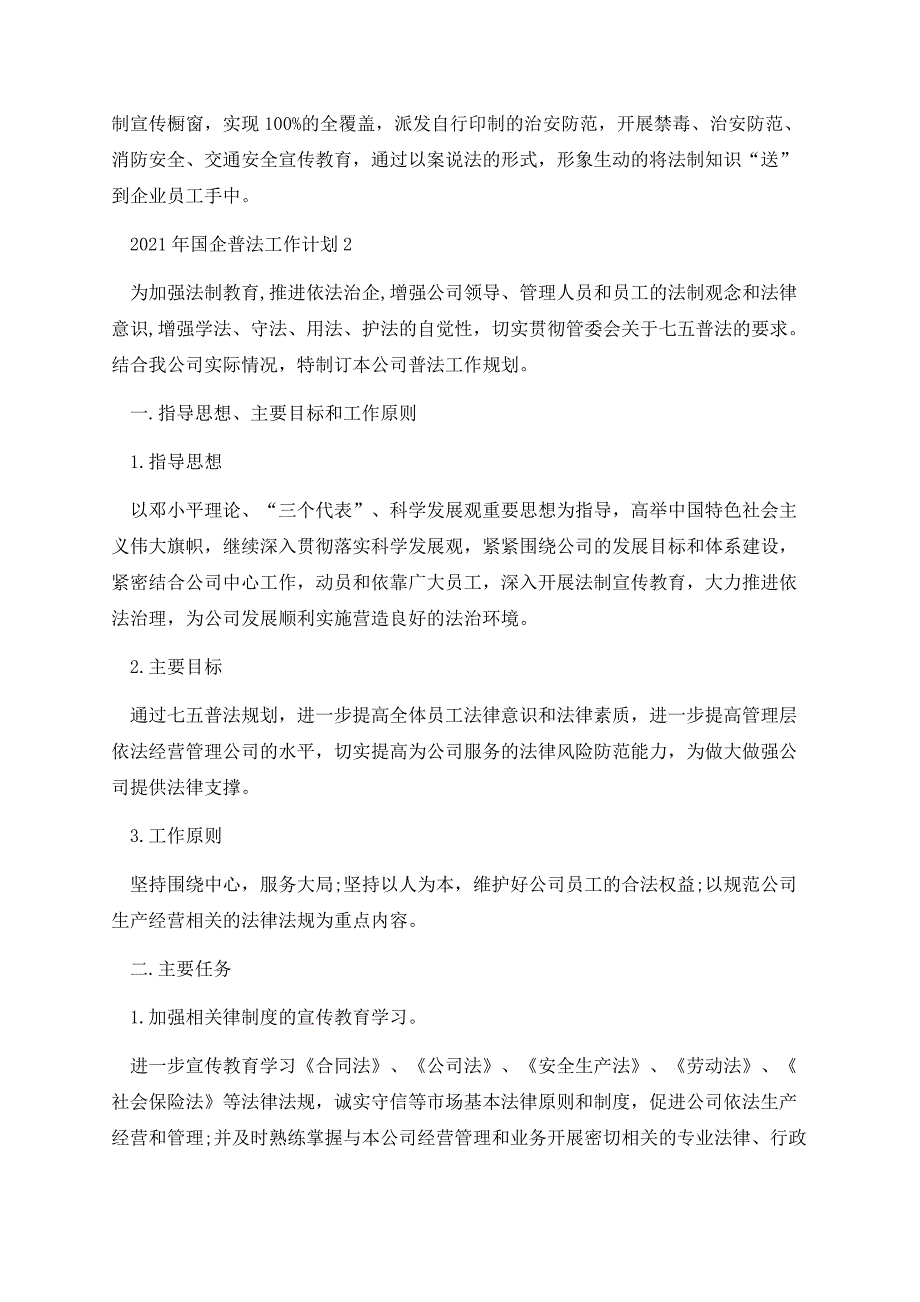 2021年国企普法工作计划.docx_第3页
