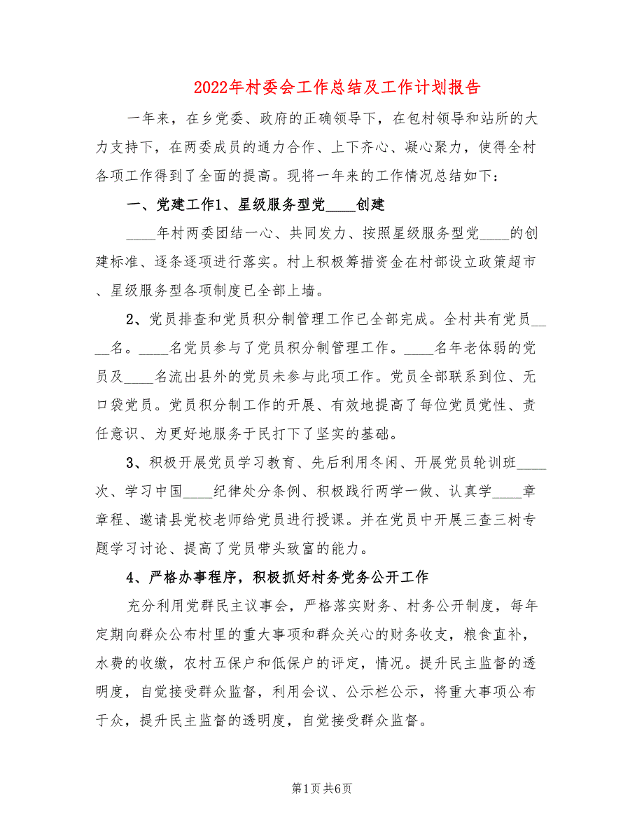 2022年村委会工作总结及工作计划报告.doc_第1页