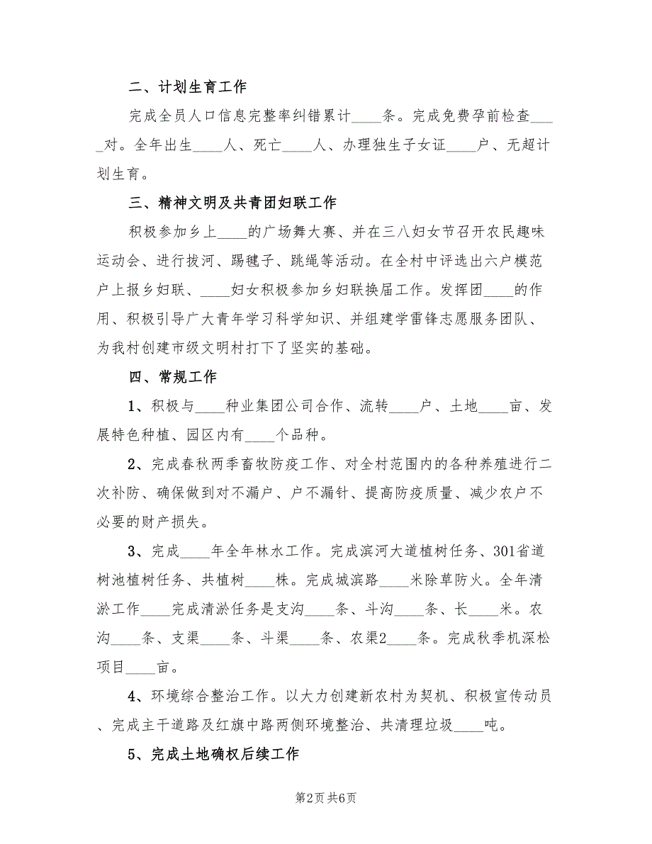 2022年村委会工作总结及工作计划报告.doc_第2页