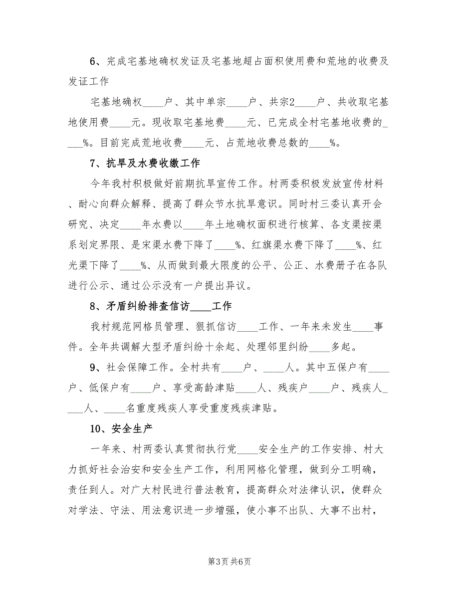 2022年村委会工作总结及工作计划报告.doc_第3页