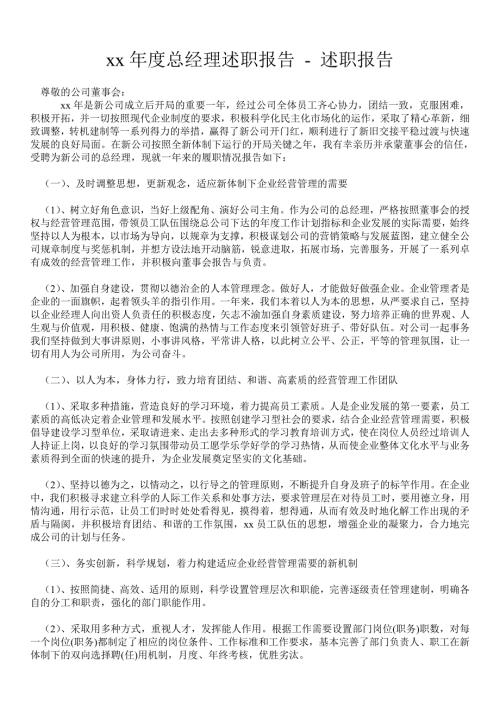 2021年度总经理述职报告述职报告.doc