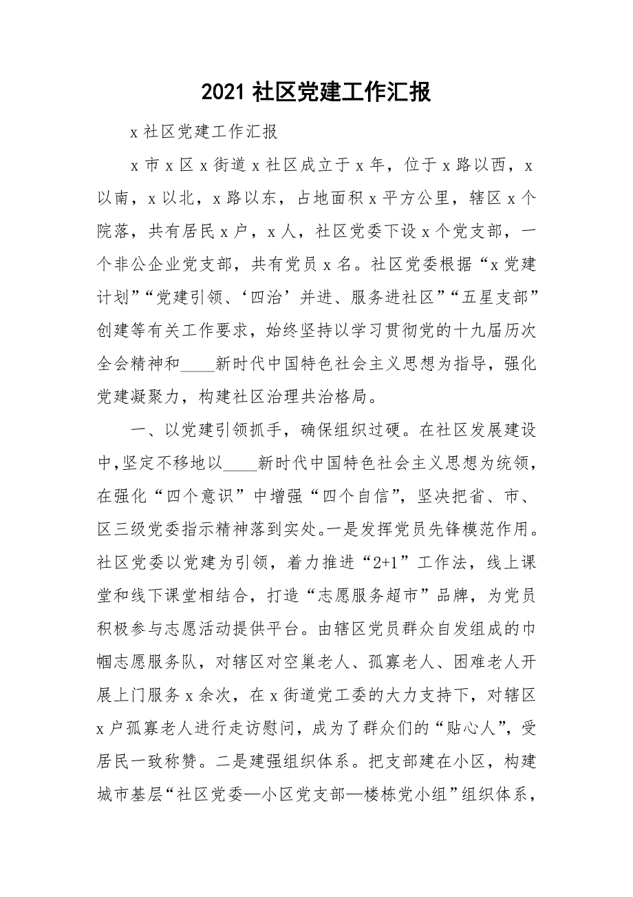 2021社区党建工作汇报.doc_第1页
