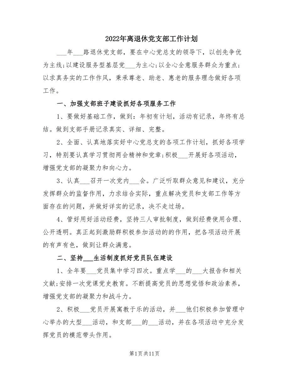2022年离退休党支部工作计划.doc_第1页
