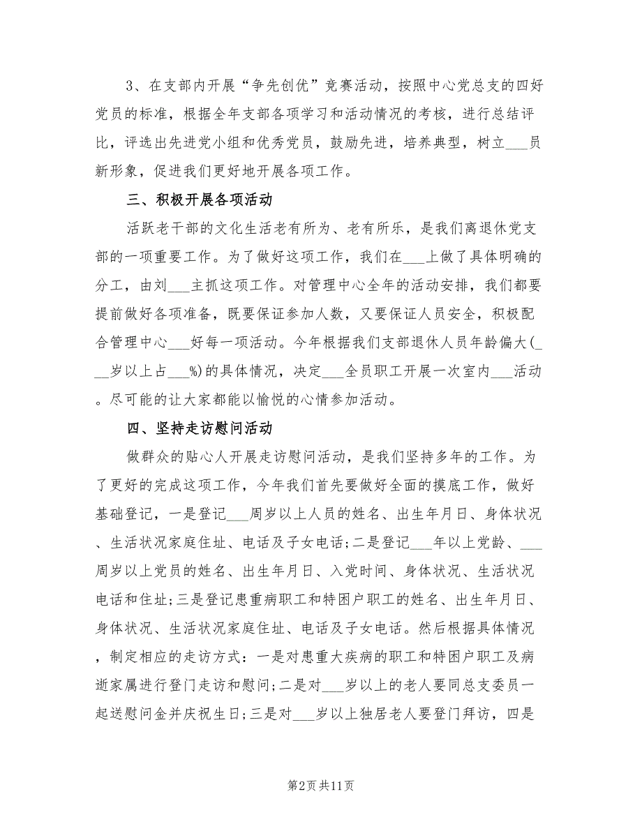 2022年离退休党支部工作计划.doc_第2页