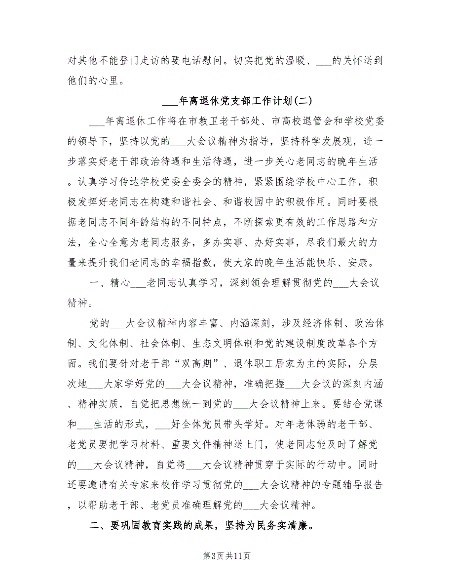 2022年离退休党支部工作计划.doc_第3页