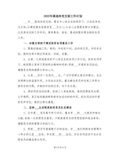 2022年离退休党支部工作计划.doc