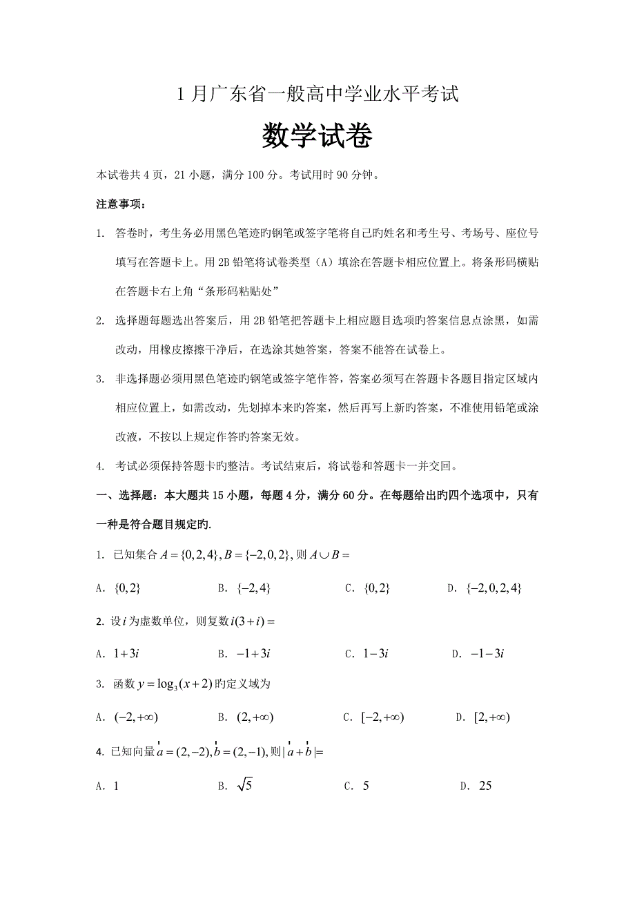 20221月广东省普通高中学业水平考试数学.doc_第1页