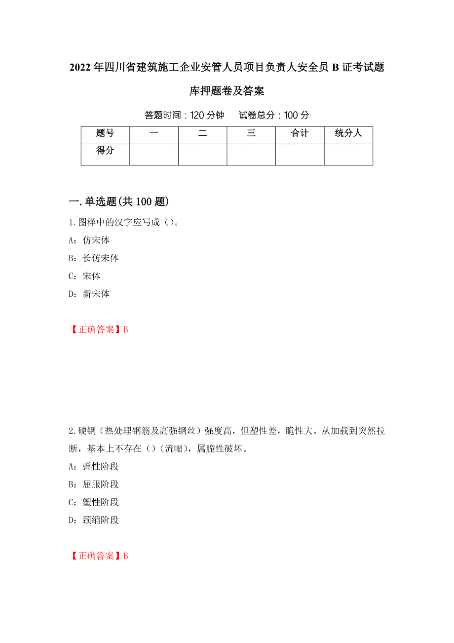2022年四川省建筑施工企业安管人员项目负责人安全员B证考试题库押题卷及答案第61套.docx_第1页