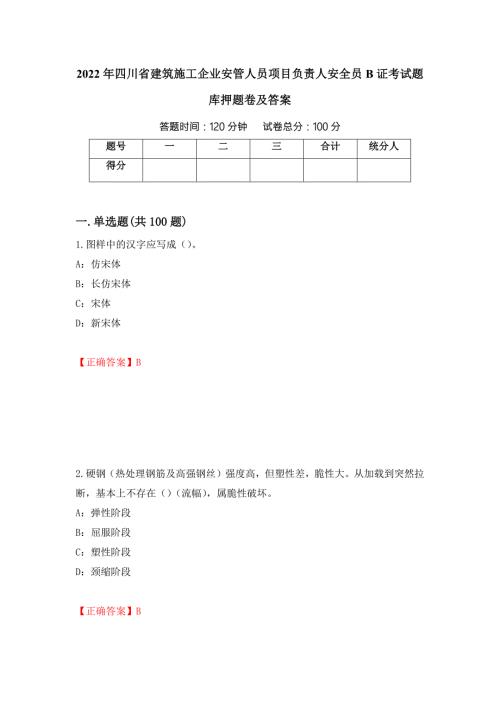 2022年四川省建筑施工企业安管人员项目负责人安全员B证考试题库押题卷及答案第61套.docx