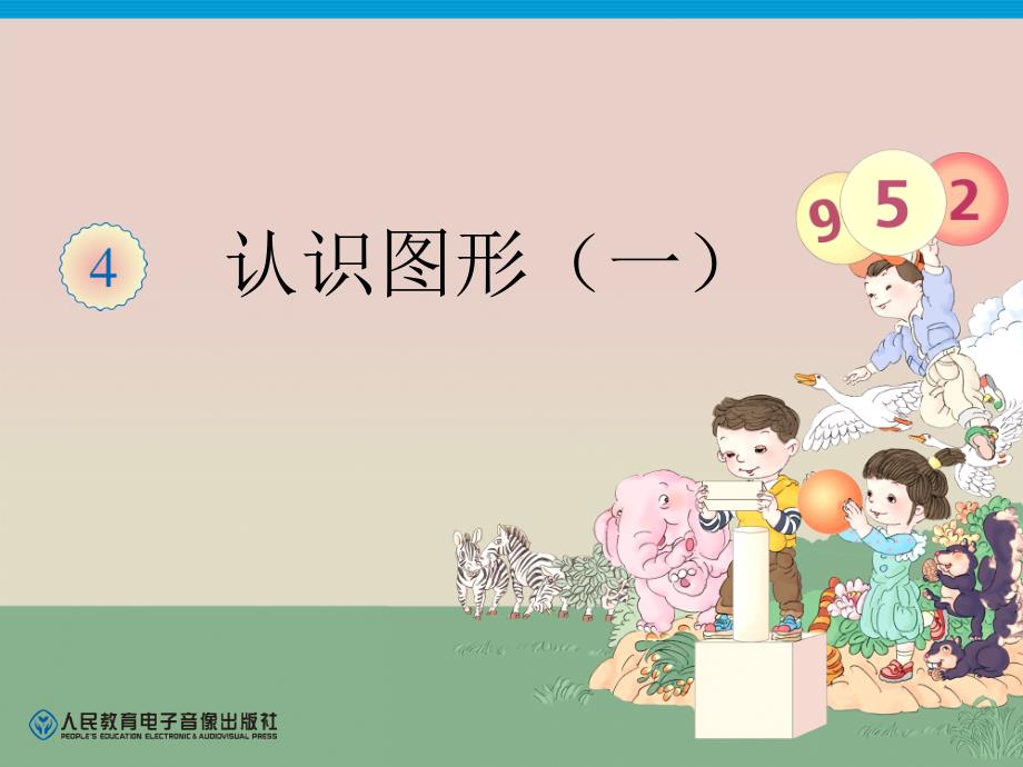 一年级数学上册认识图形.ppt_第1页
