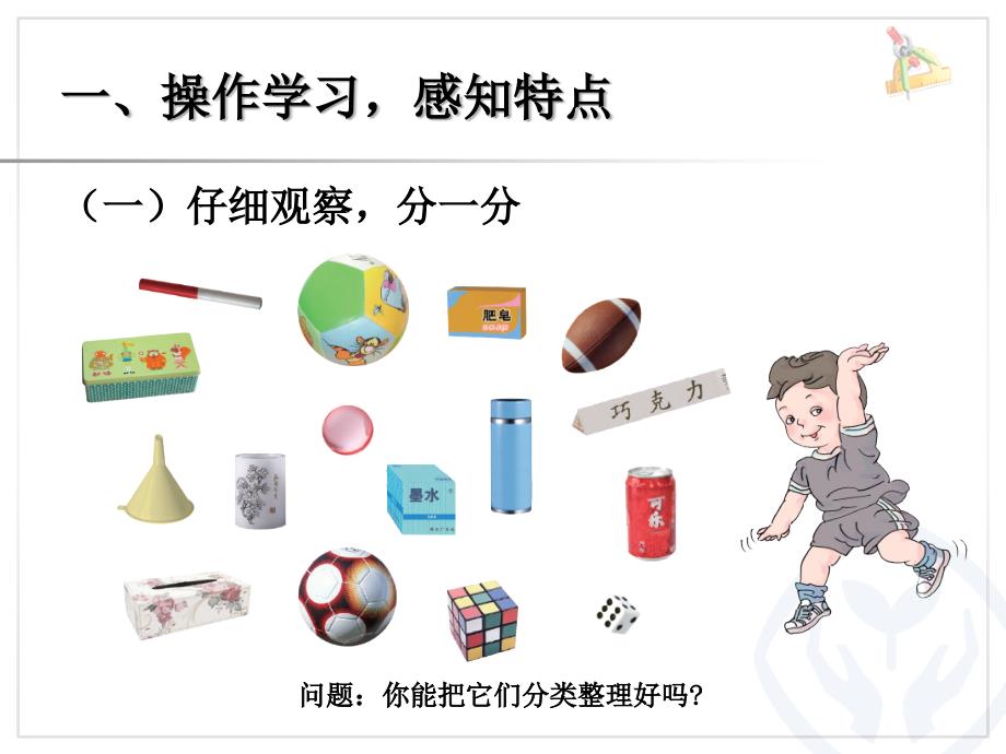 一年级数学上册认识图形.ppt_第2页