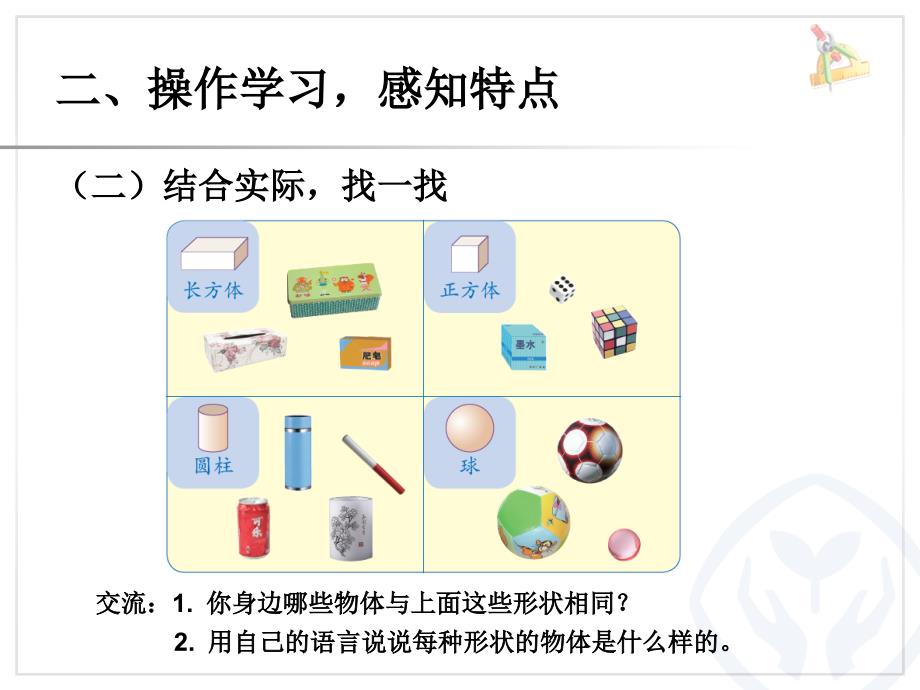 一年级数学上册认识图形.ppt_第3页