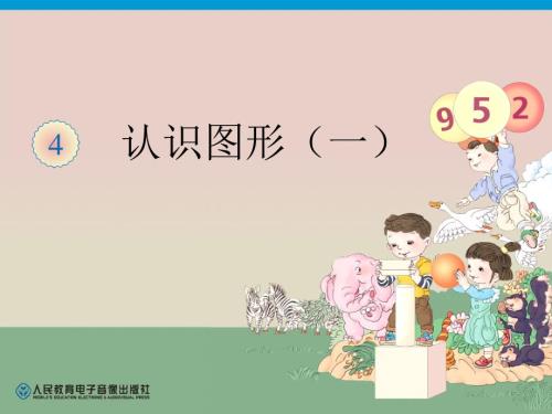 一年级数学上册认识图形.ppt