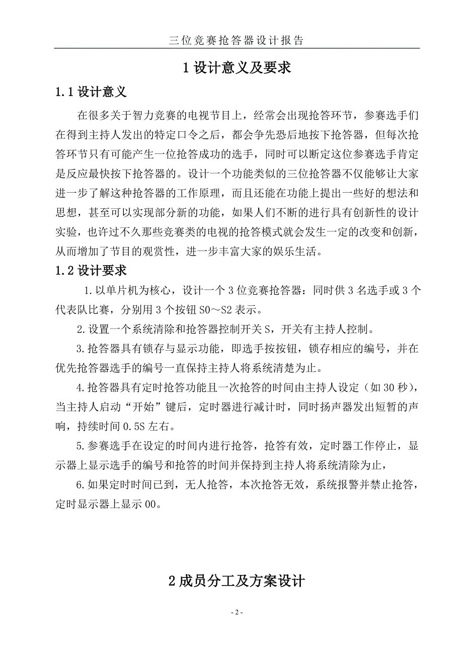 3位竞赛抢答器课程设计报告分解.doc_第2页
