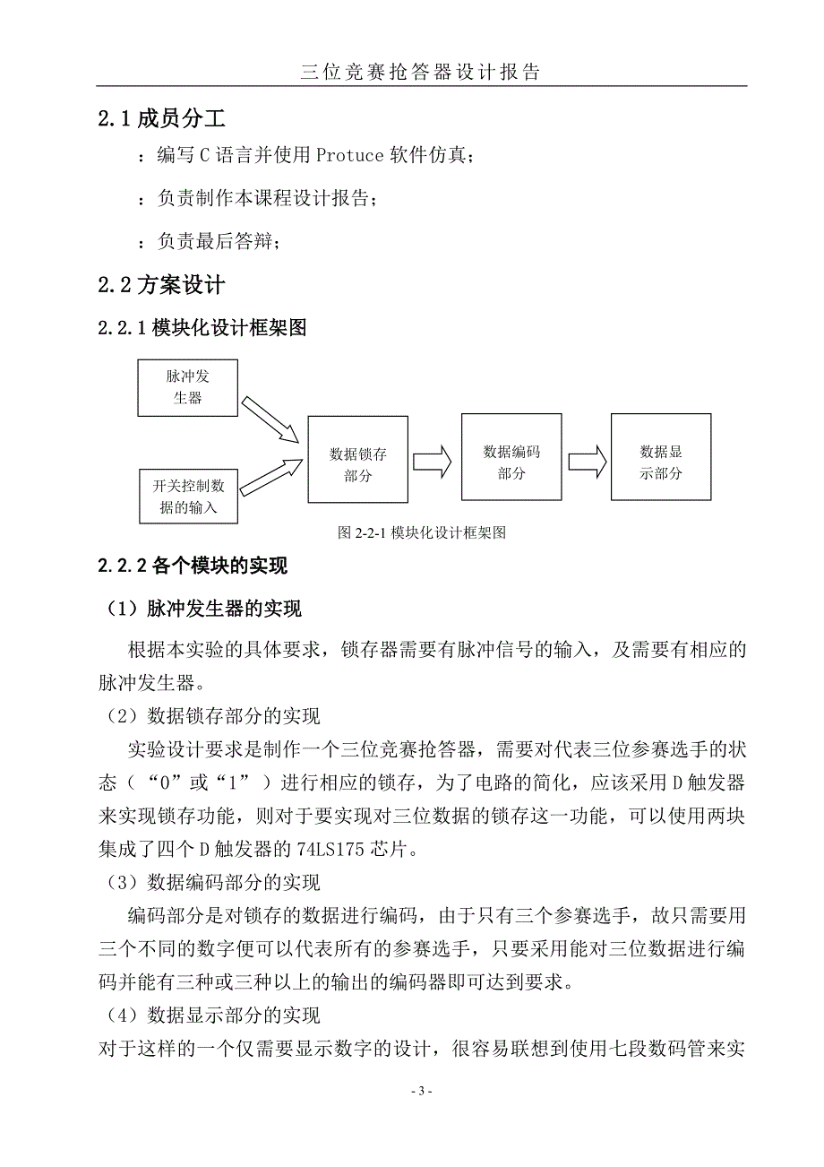 3位竞赛抢答器课程设计报告分解.doc_第3页