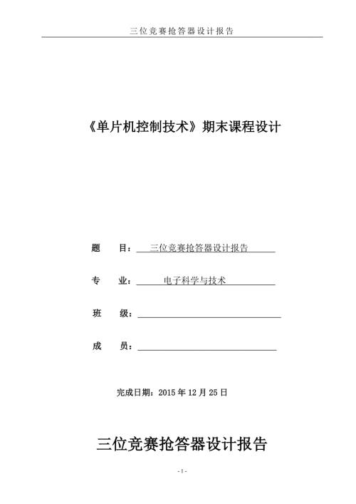 3位竞赛抢答器课程设计报告分解.doc