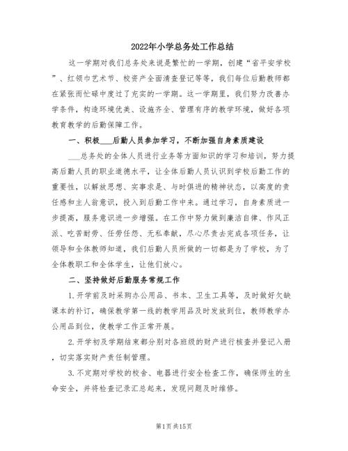 2022年小学总务处工作总结.doc