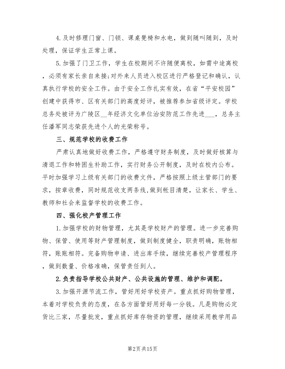 2022年小学总务处工作总结.doc_第2页