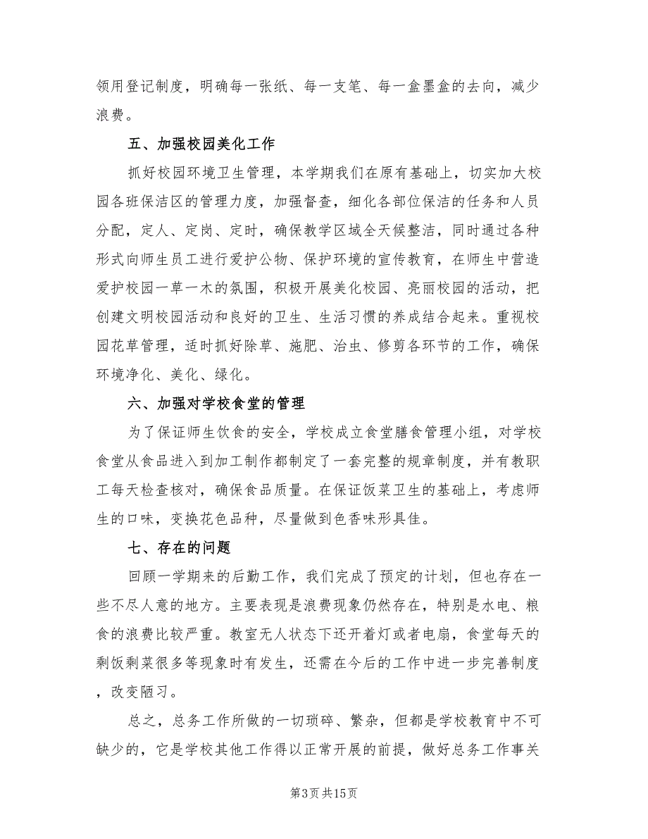 2022年小学总务处工作总结.doc_第3页